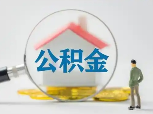 梅河口怎么领取公积金（怎么领取住房公积金?）